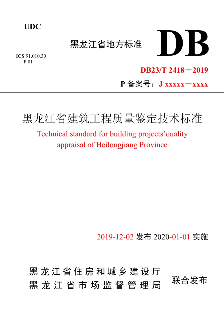 DB23T 2418—2019 黑龙江省建筑工程质量鉴定技术标准.pdf_第1页