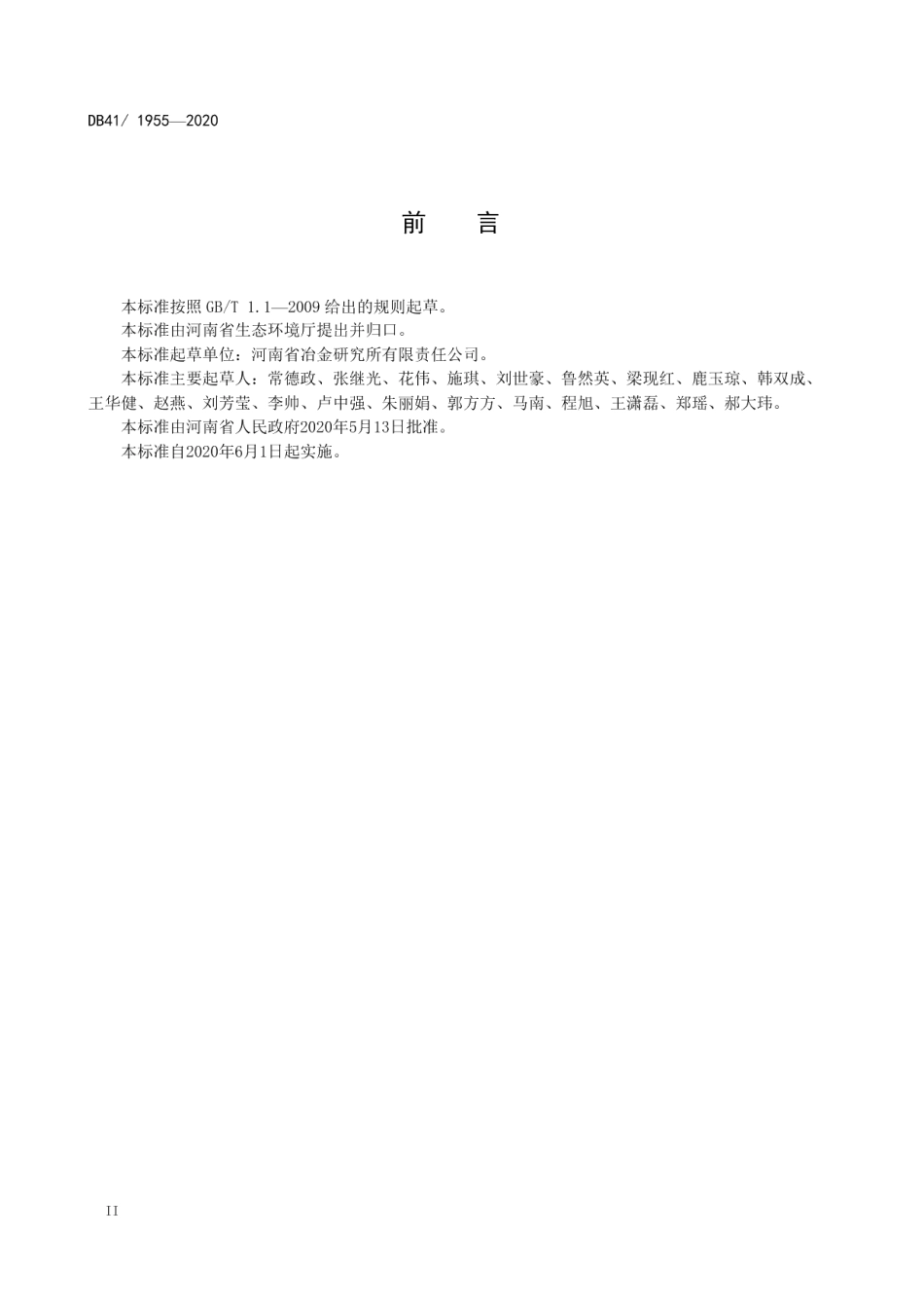 DB41 1955-2020 炼焦化学工业大气污染物排放标准.pdf_第3页