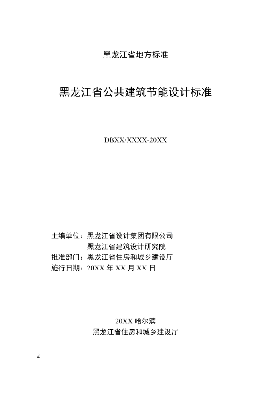 DB23T 2706—2020 黑龙江省公共建筑节能设计标准.pdf_第2页
