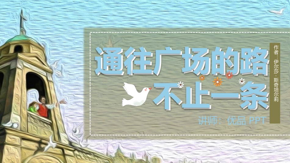 通往广场的路不止一条PPT课件.pptx_第1页