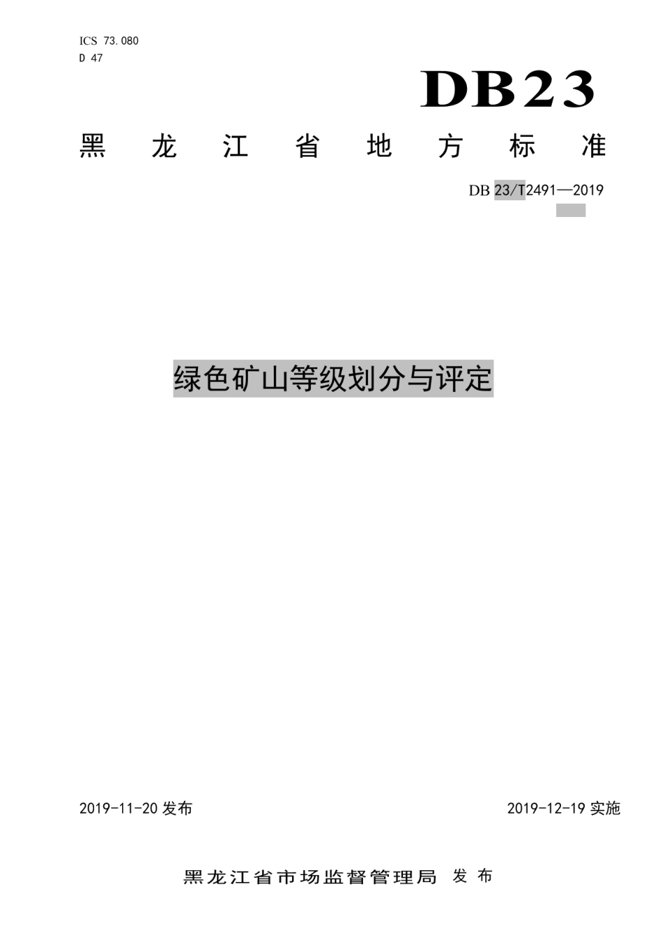 DB23T 2491—2019 绿色矿山等级划分与评定.pdf_第1页
