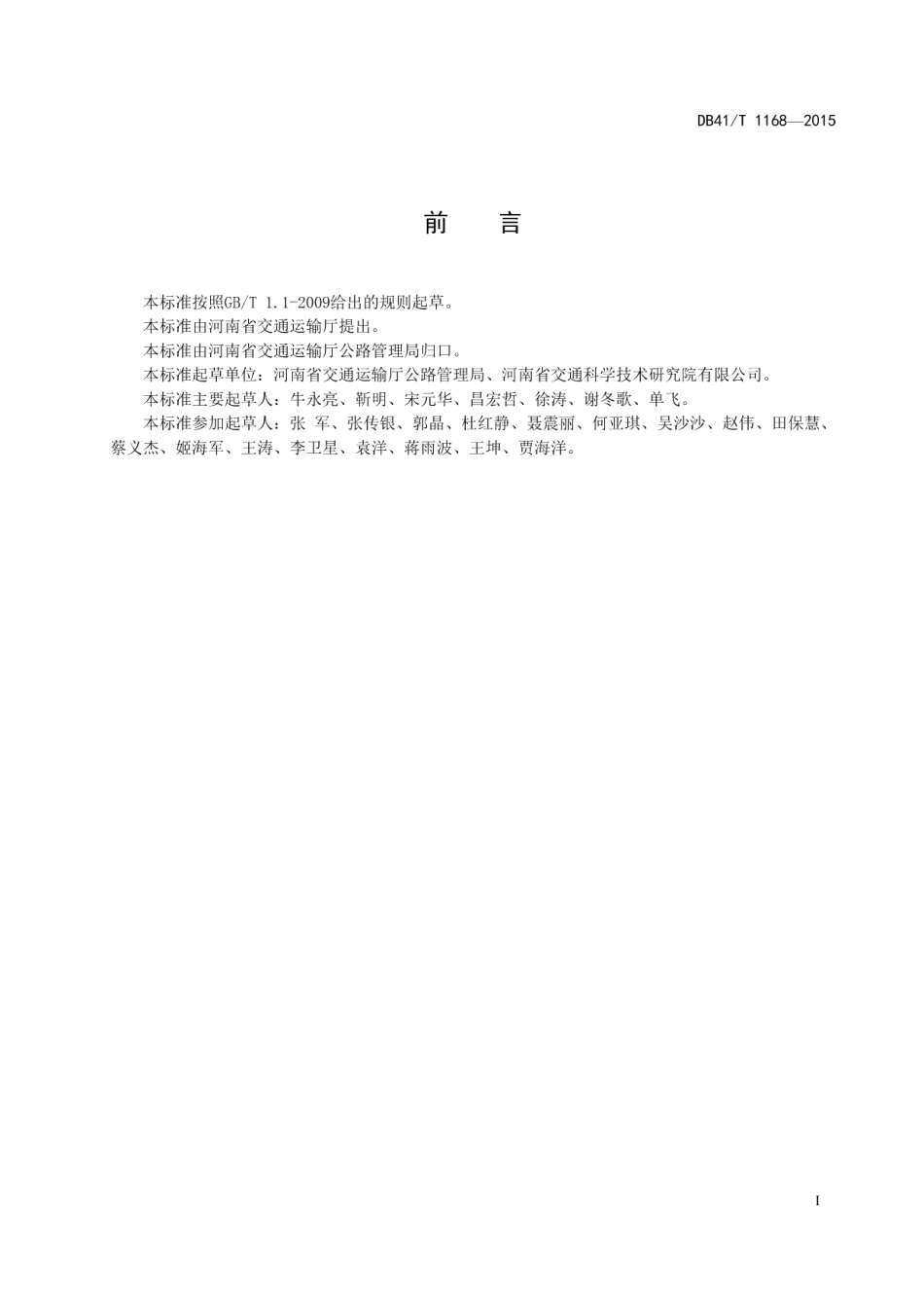 DB41T 1168-2015 普通省道网命名和编号规则.pdf_第2页