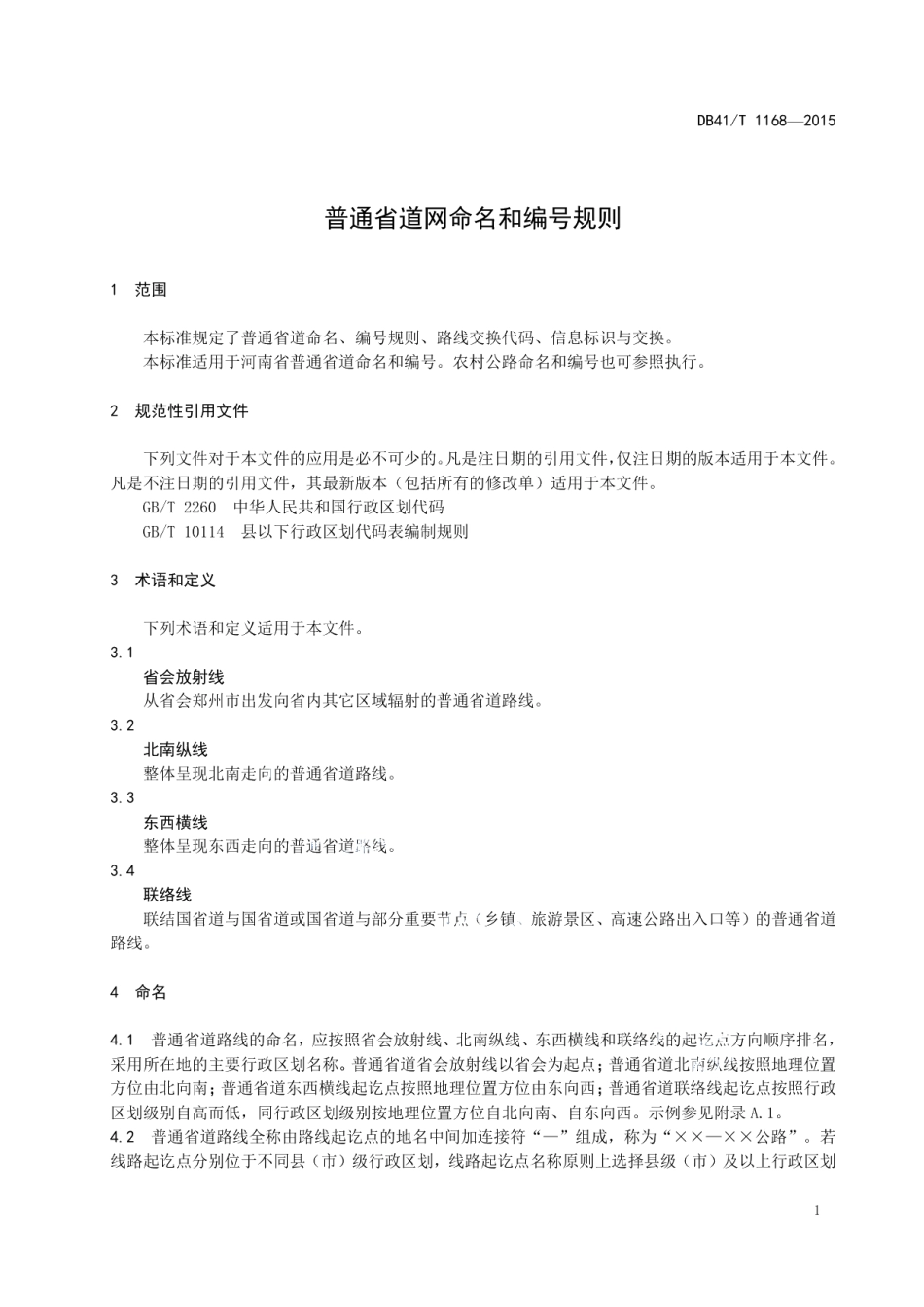 DB41T 1168-2015 普通省道网命名和编号规则.pdf_第3页