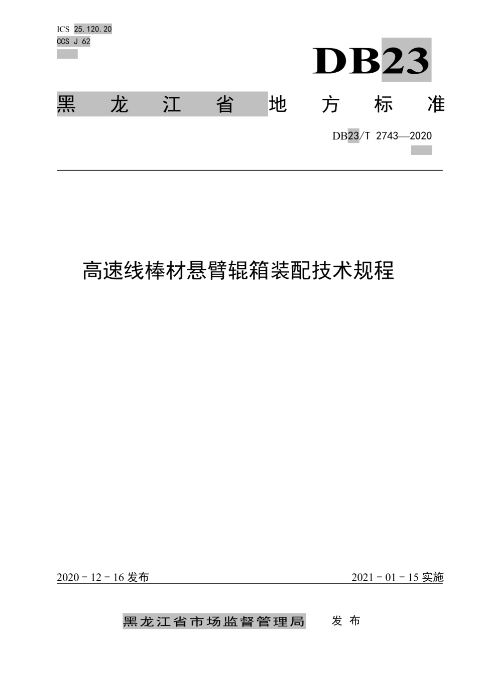 DB23T 2743—2020 高速线棒材悬臂辊箱装配技术规程.pdf_第1页