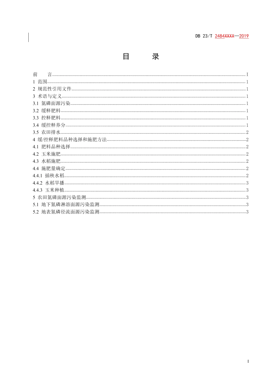 DB23T 2484—2019 农田施用缓控释肥降低氮磷面源污染技术规程.pdf_第3页