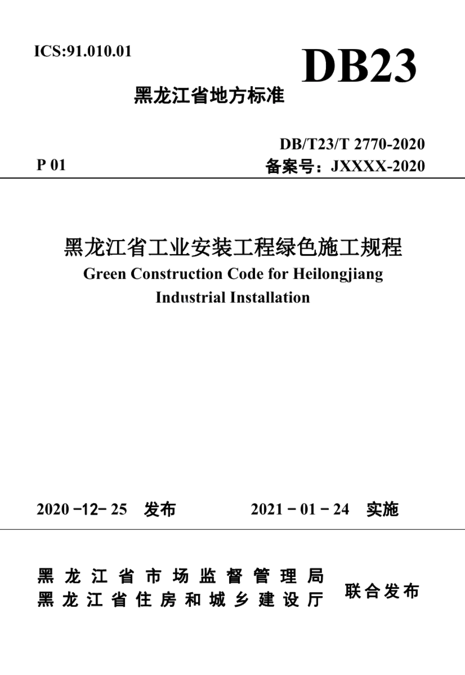 DB23T 2770—2020 黑龙江省工业安装工程绿色施工规程.pdf_第1页