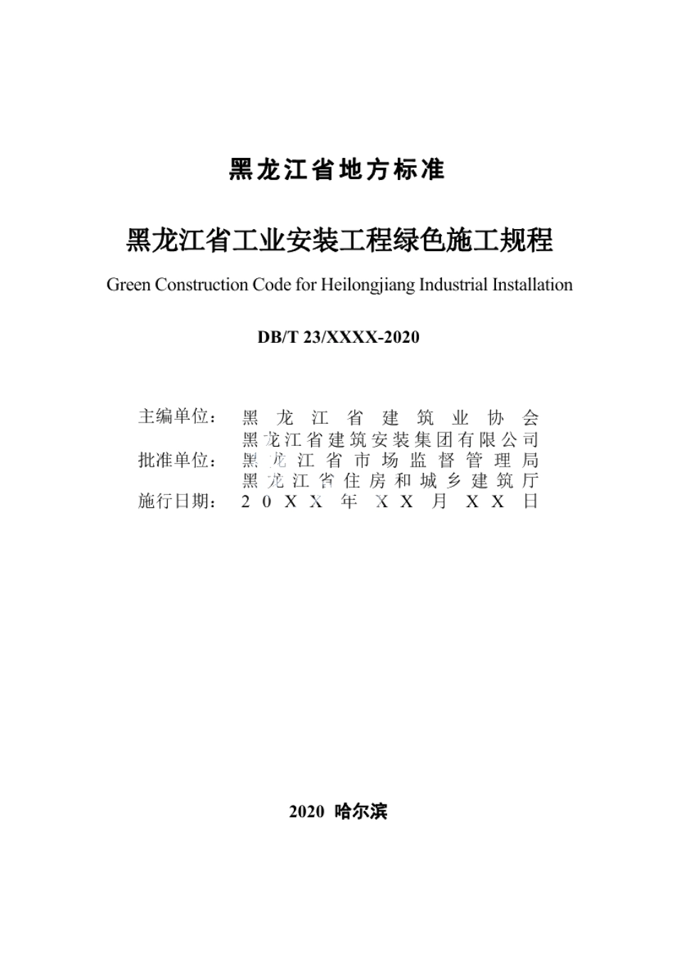 DB23T 2770—2020 黑龙江省工业安装工程绿色施工规程.pdf_第2页
