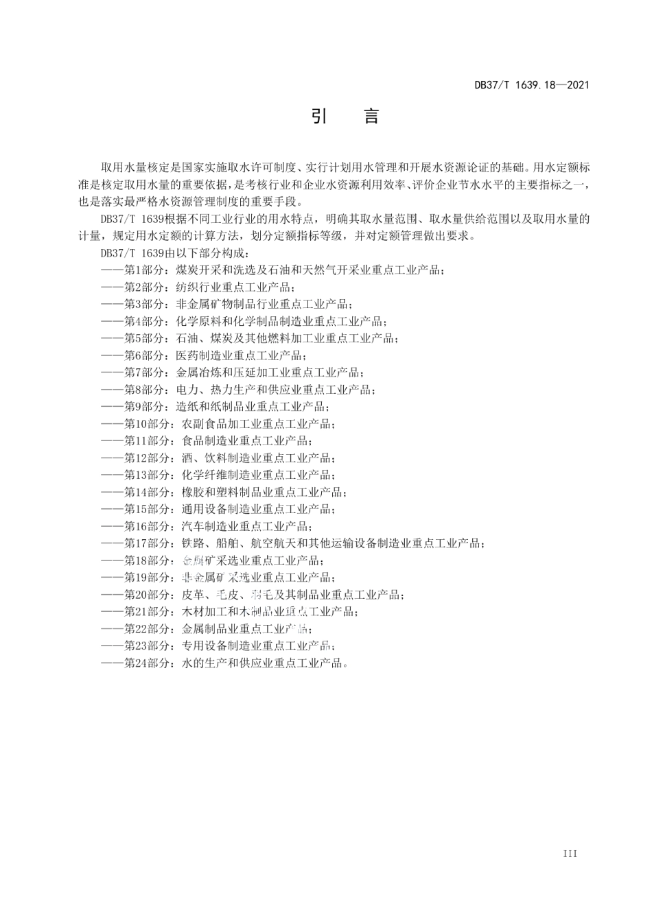 DB37T 1639.18—2021 山东省重点工业产品用水定额第18部分：金属矿采选业重点工业产品.pdf_第3页