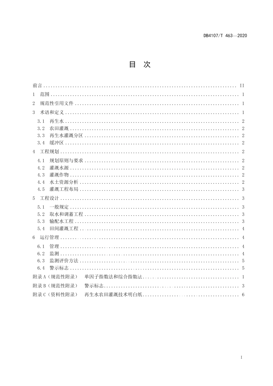 DB4107T 463-2020 再生水高效利用农田灌溉技术规范.pdf_第2页