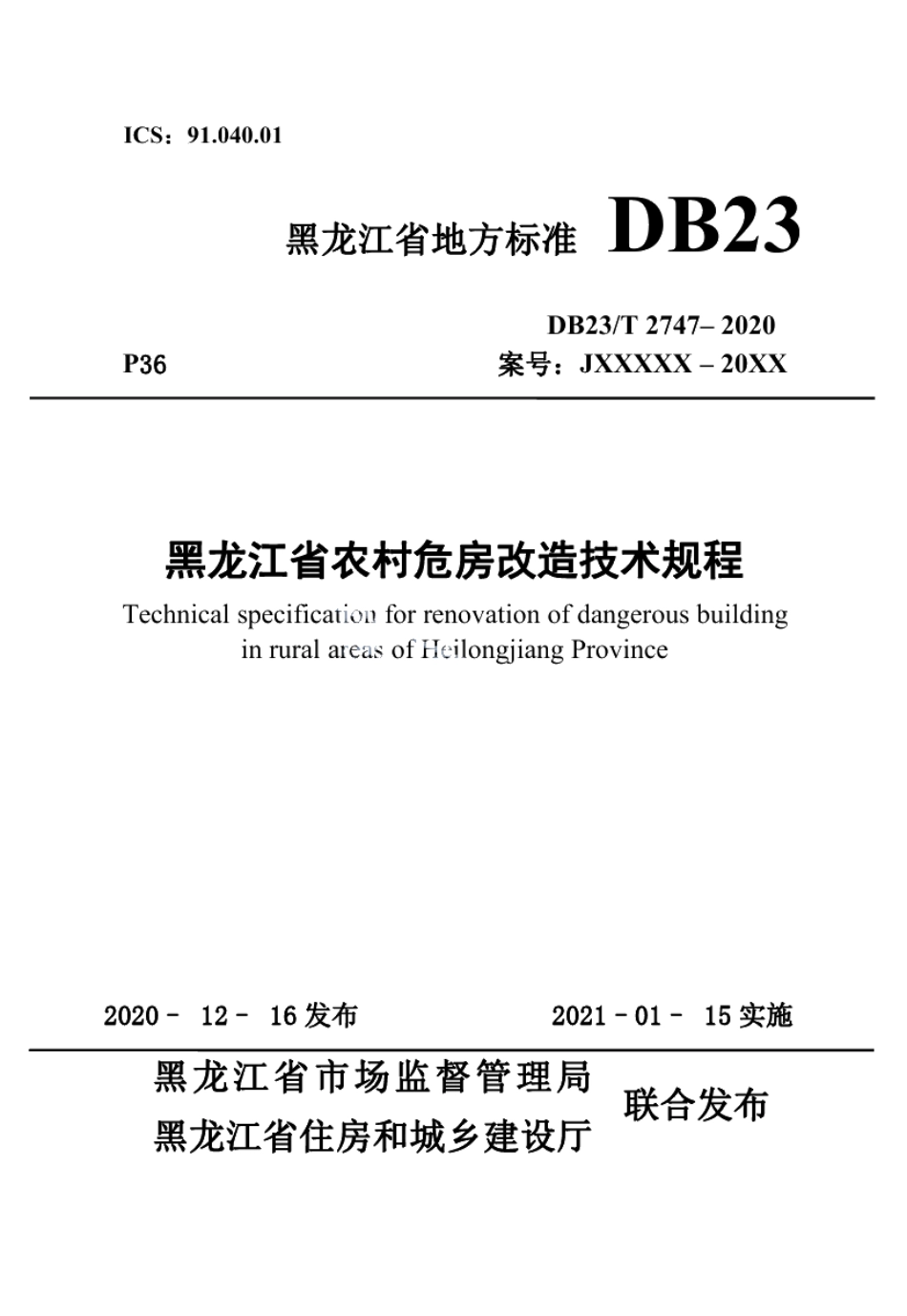 DB23T 2747—2020 黑龙江省农村危房改造技术规程.pdf_第1页