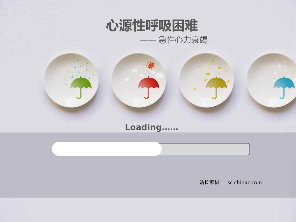 心源性呼吸困难(急性心衰).ppt_第1页