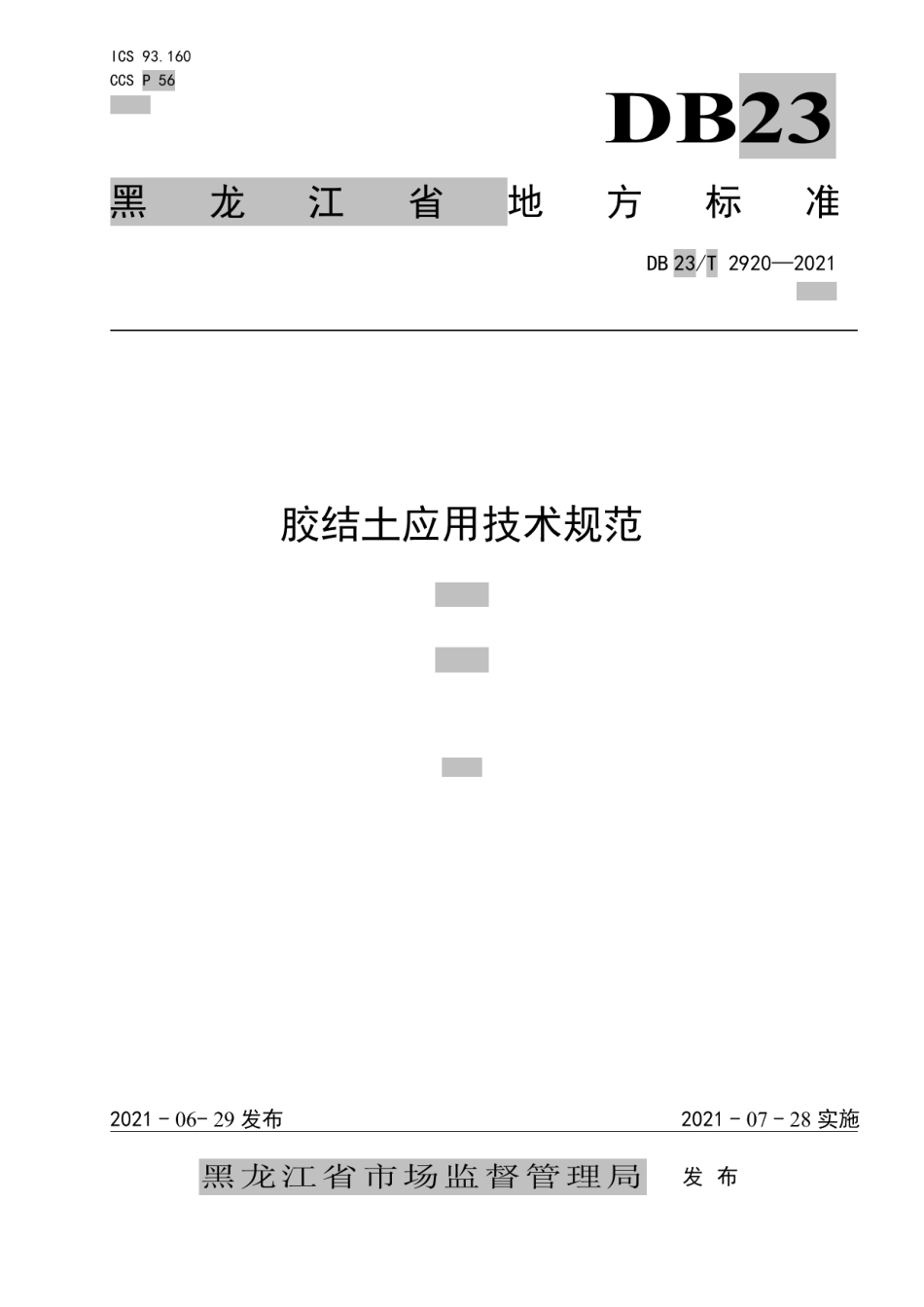 DB23T 2920—2021 胶结土应用技术规范.pdf_第1页