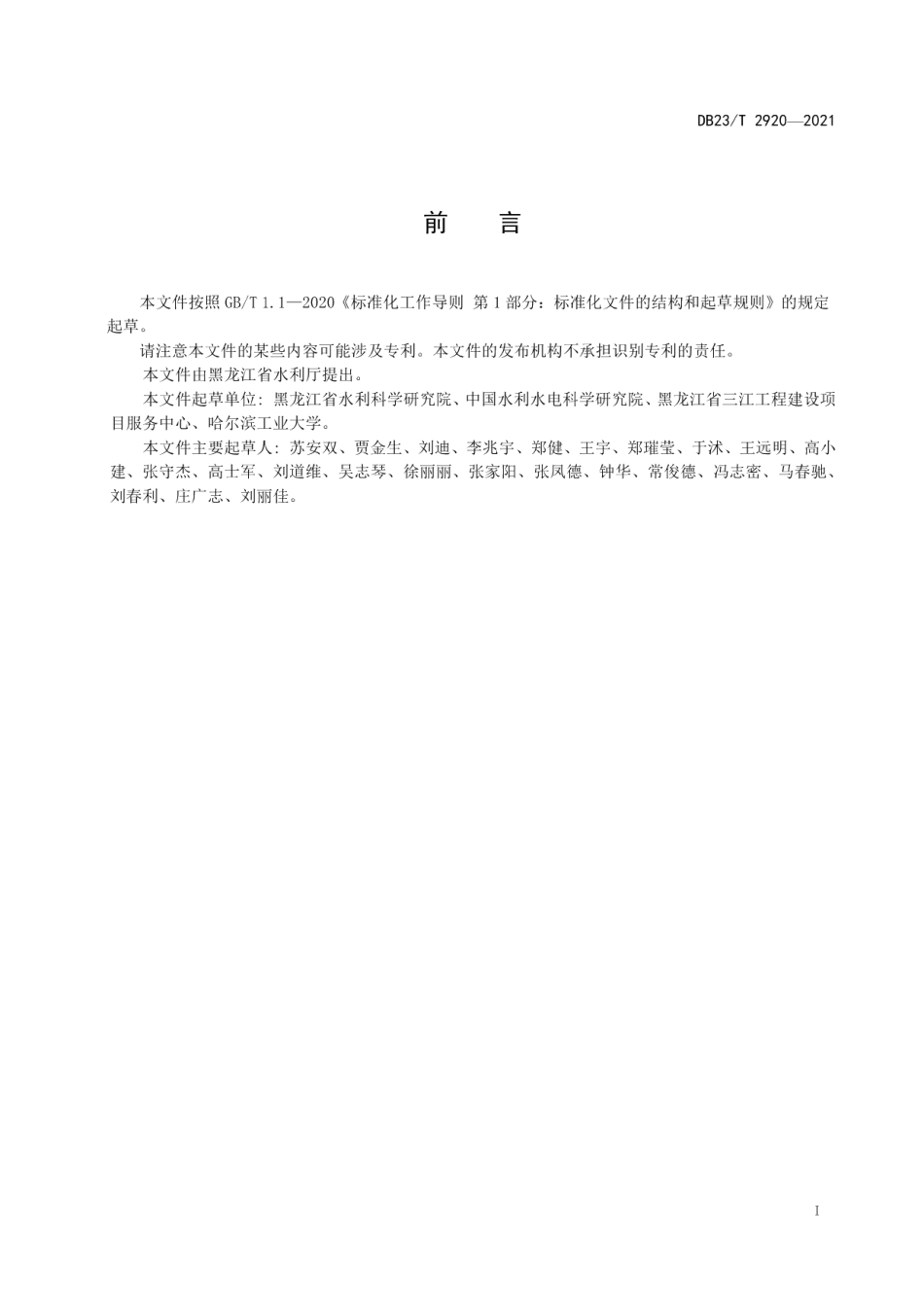 DB23T 2920—2021 胶结土应用技术规范.pdf_第2页