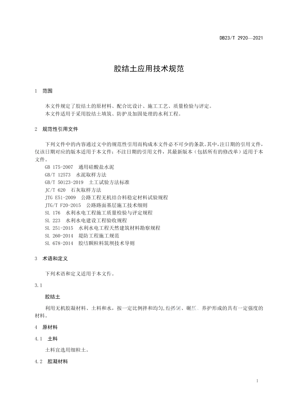 DB23T 2920—2021 胶结土应用技术规范.pdf_第3页