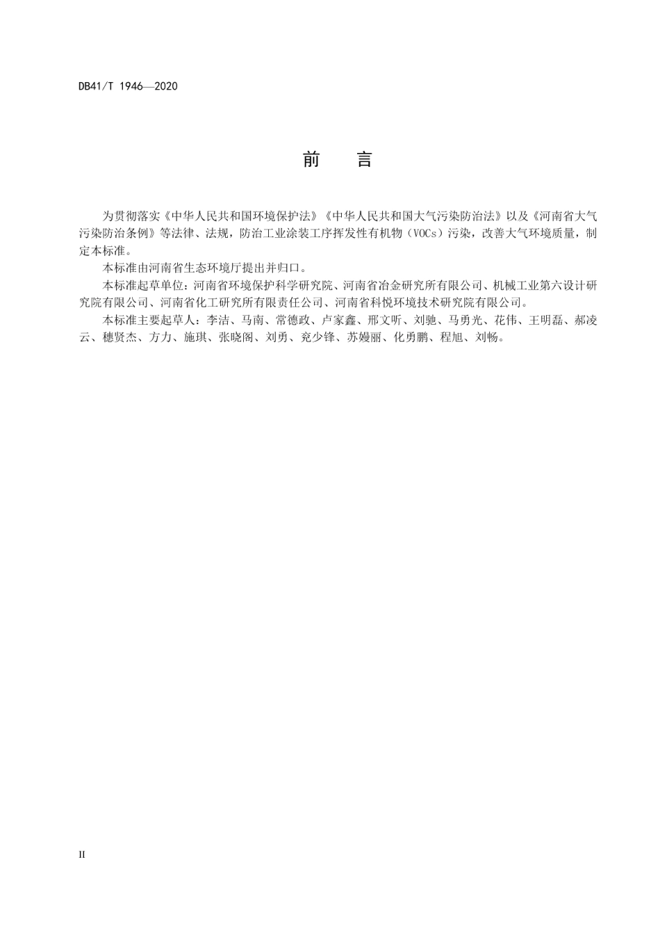 DB41T 1946-2020 工业涂装工序挥发性有机物污染防治技术规范.pdf_第3页