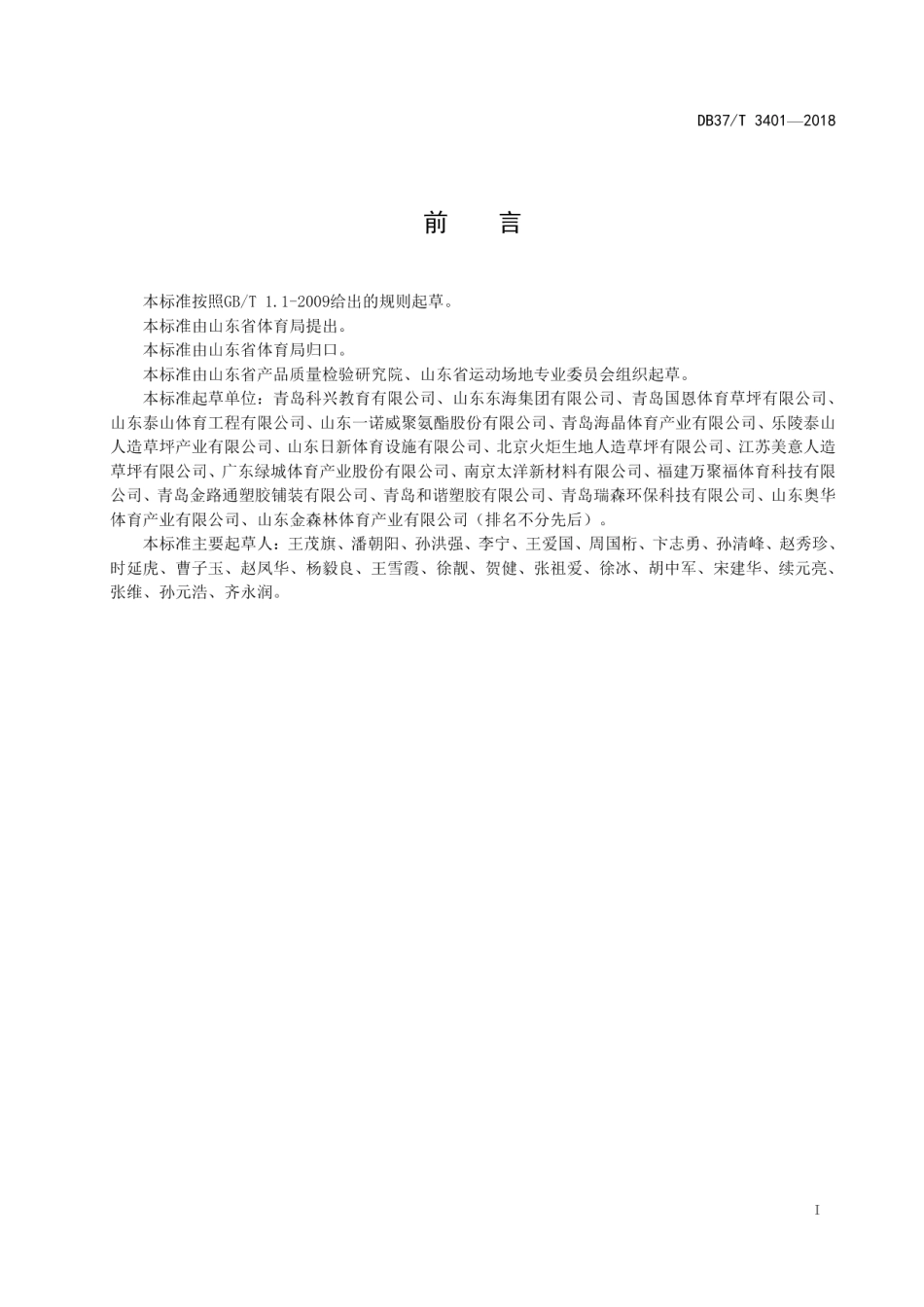 DB37T 3401-2018 体育用人造草面层维护保养指南.pdf_第2页