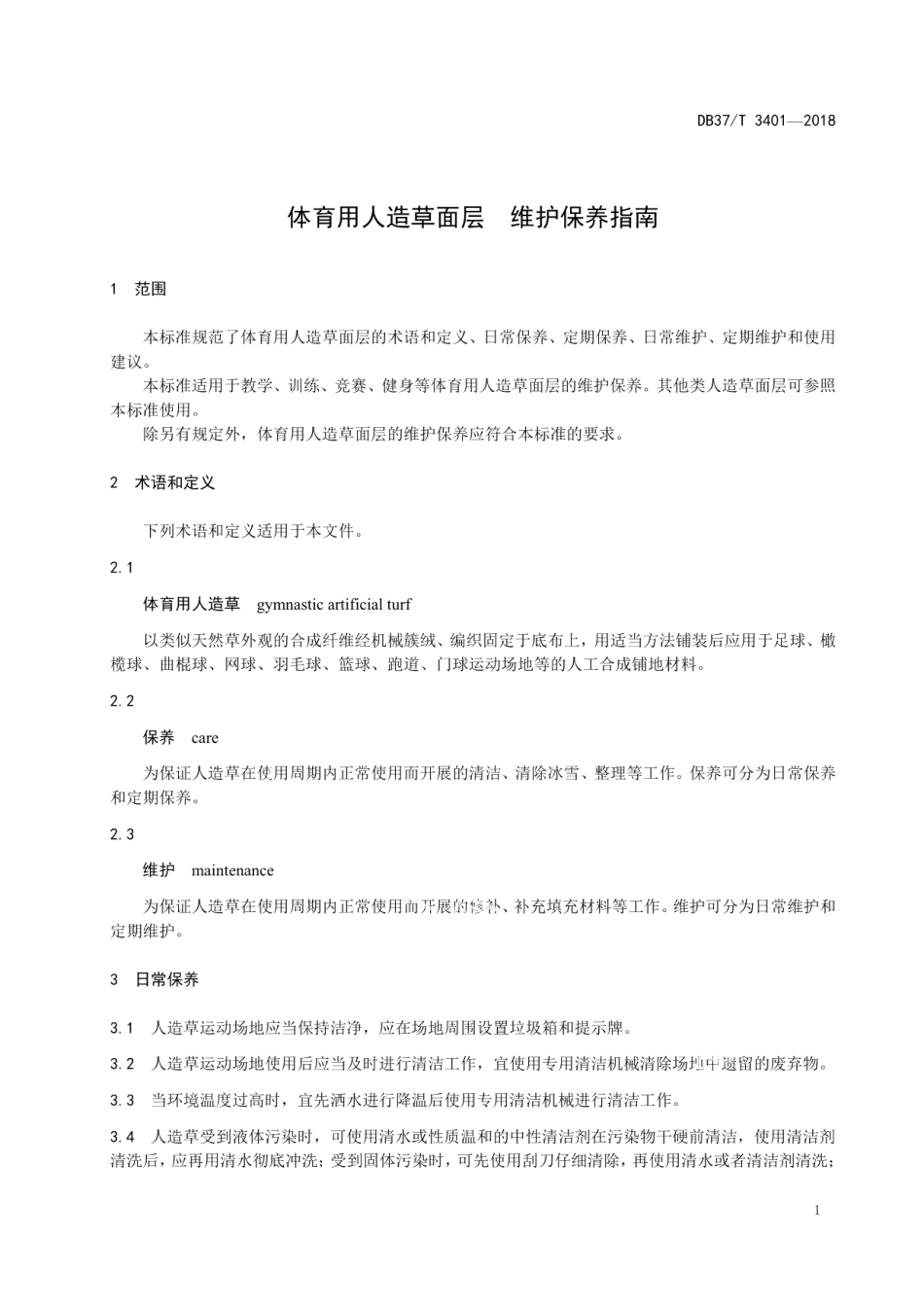 DB37T 3401-2018 体育用人造草面层维护保养指南.pdf_第3页