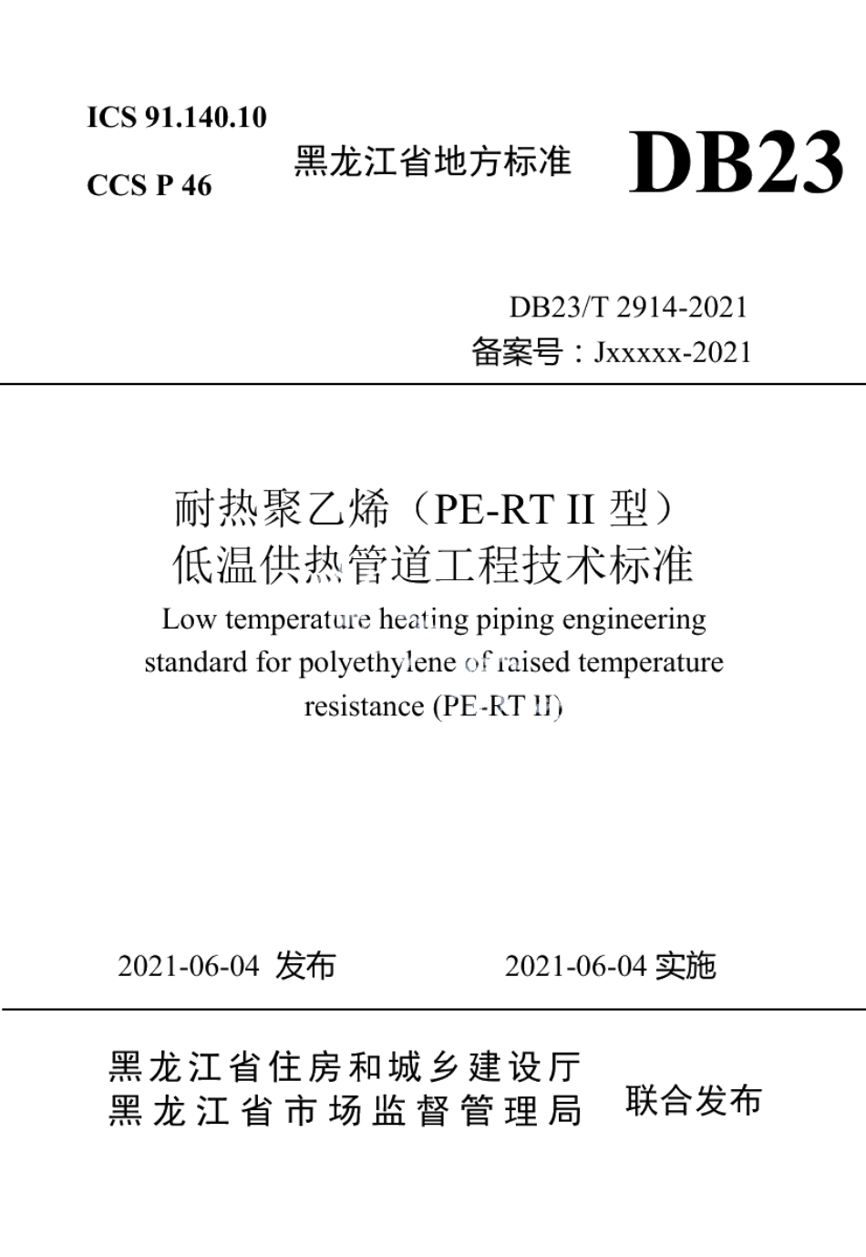 DB23T 2914—2021 耐热聚乙烯（PE-RT II型）低温供热管道工程技术标准.pdf_第1页