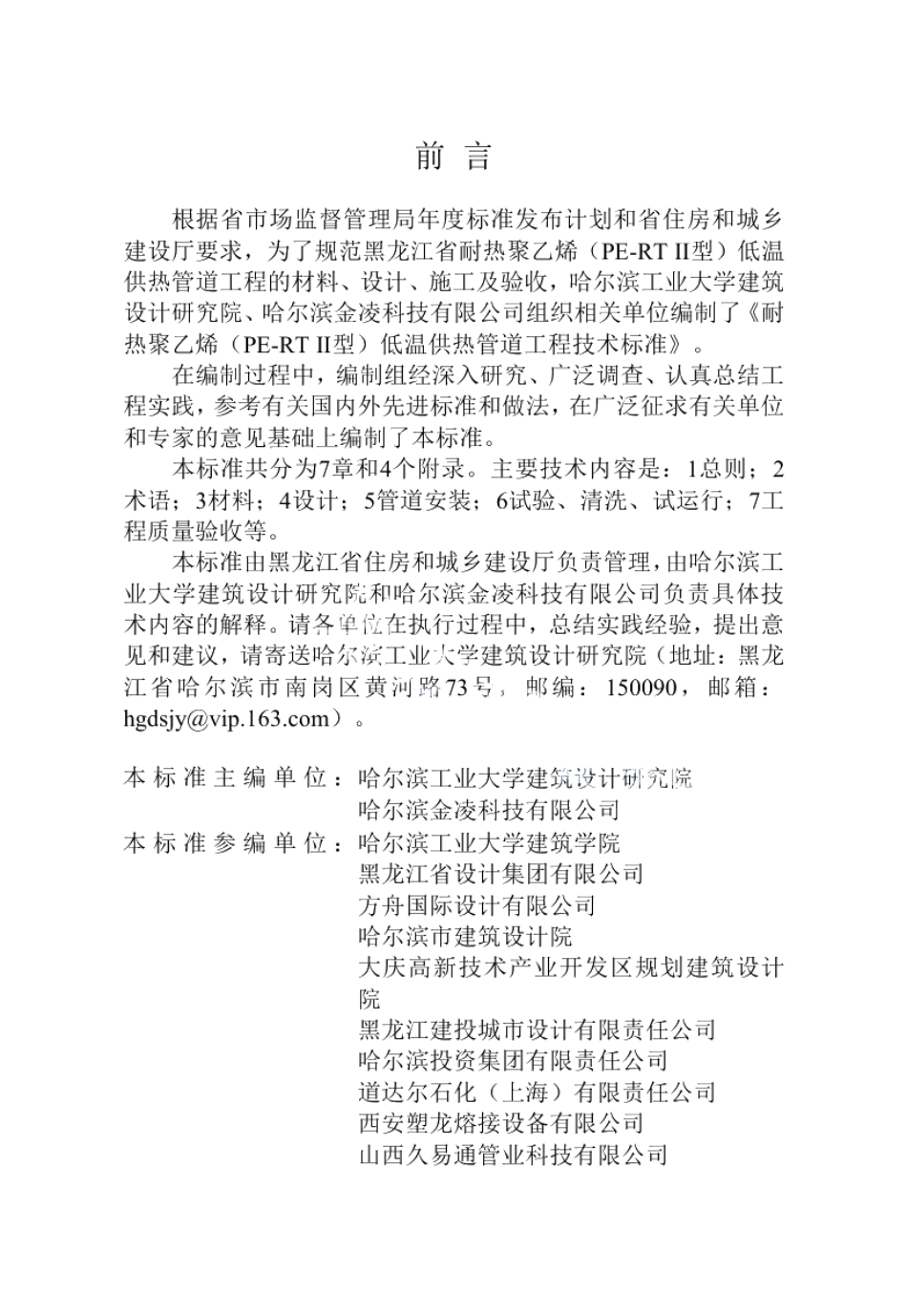 DB23T 2914—2021 耐热聚乙烯（PE-RT II型）低温供热管道工程技术标准.pdf_第2页