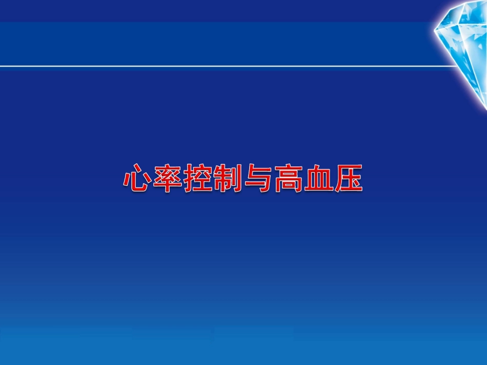 心率与高血压剖析.ppt_第1页