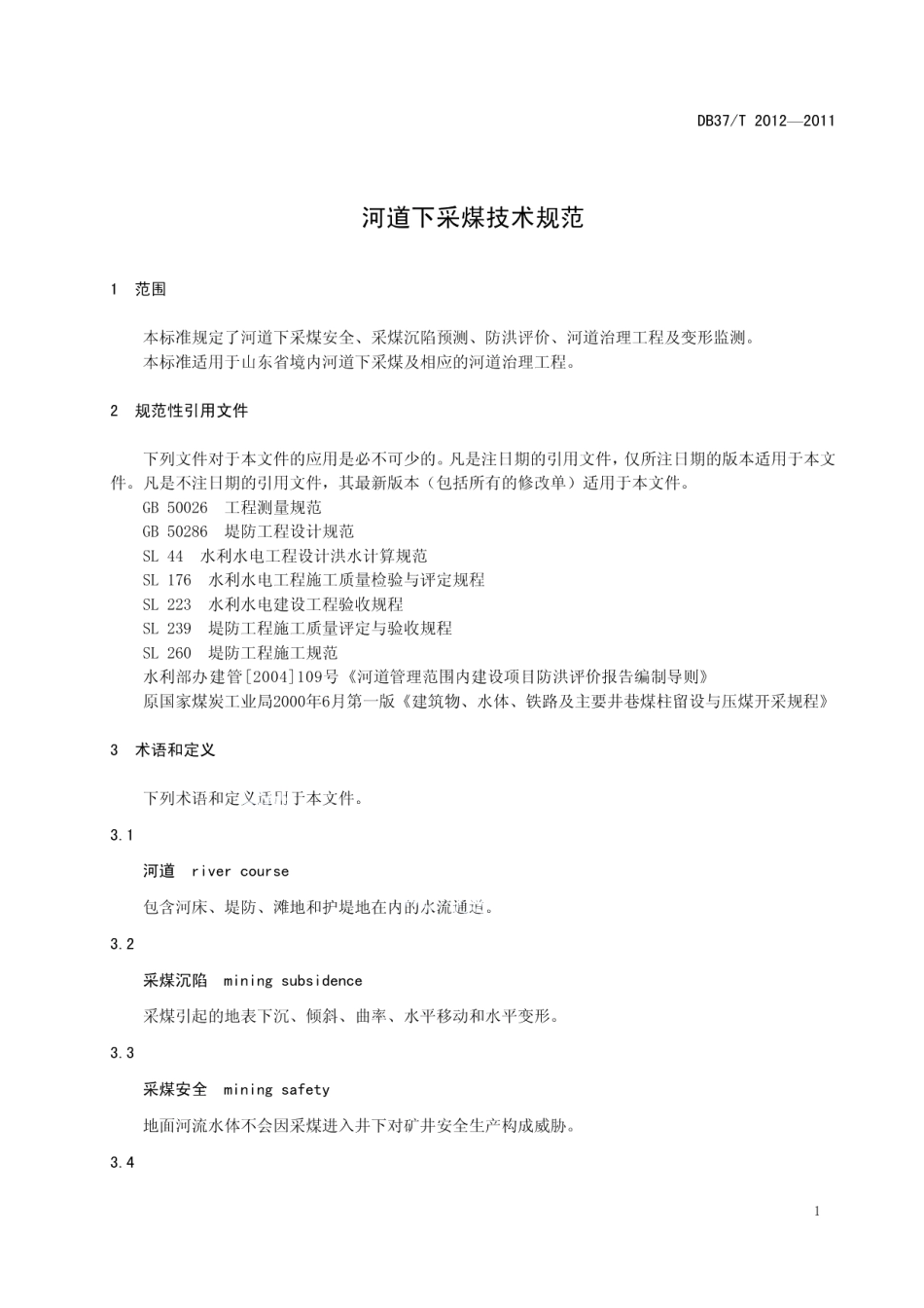 DB37T 2012-2011 河道下采煤技术规范.pdf_第3页