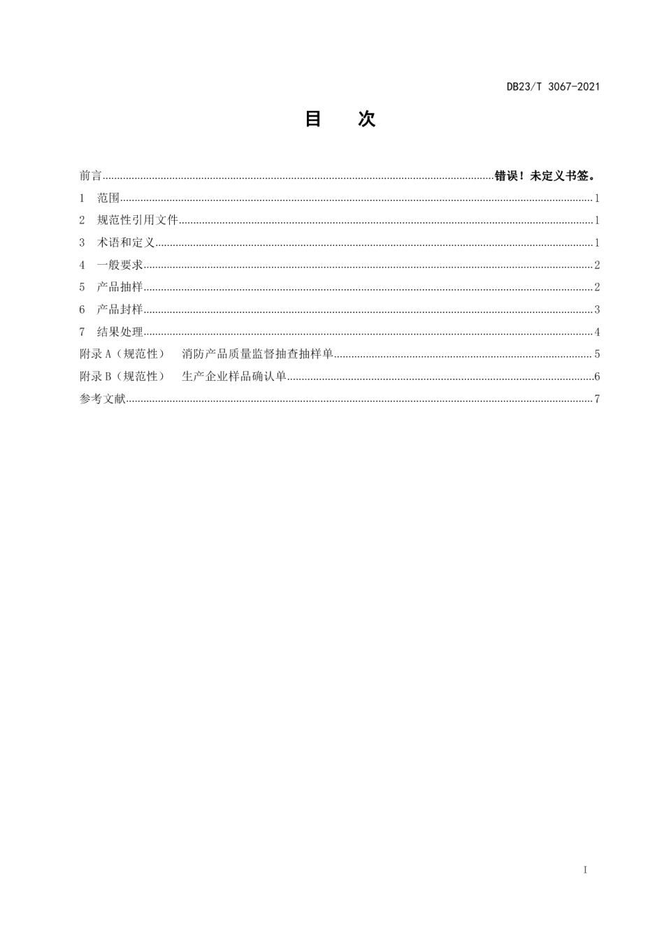 DB23T 3067-2021 使用领域消防产品质量监督抽查方法.pdf_第2页