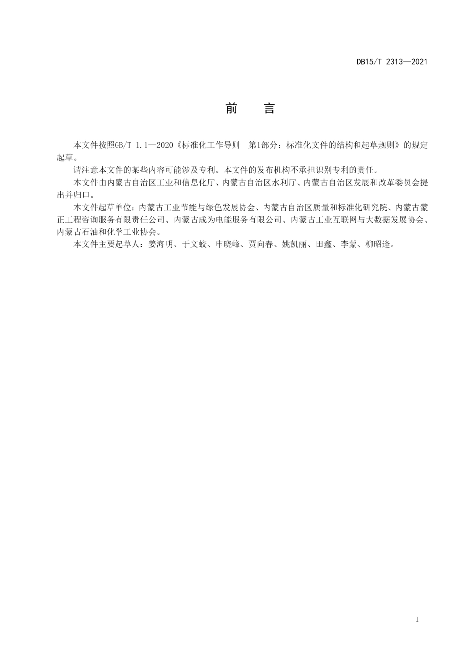 DB15T 2313-2021 节水型企业评价规范 煤制乙二醇.pdf_第2页