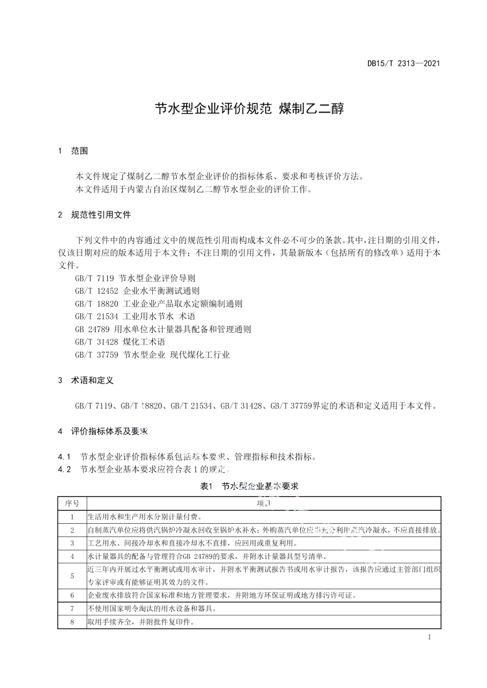 DB15T 2313-2021 节水型企业评价规范 煤制乙二醇.pdf_第3页