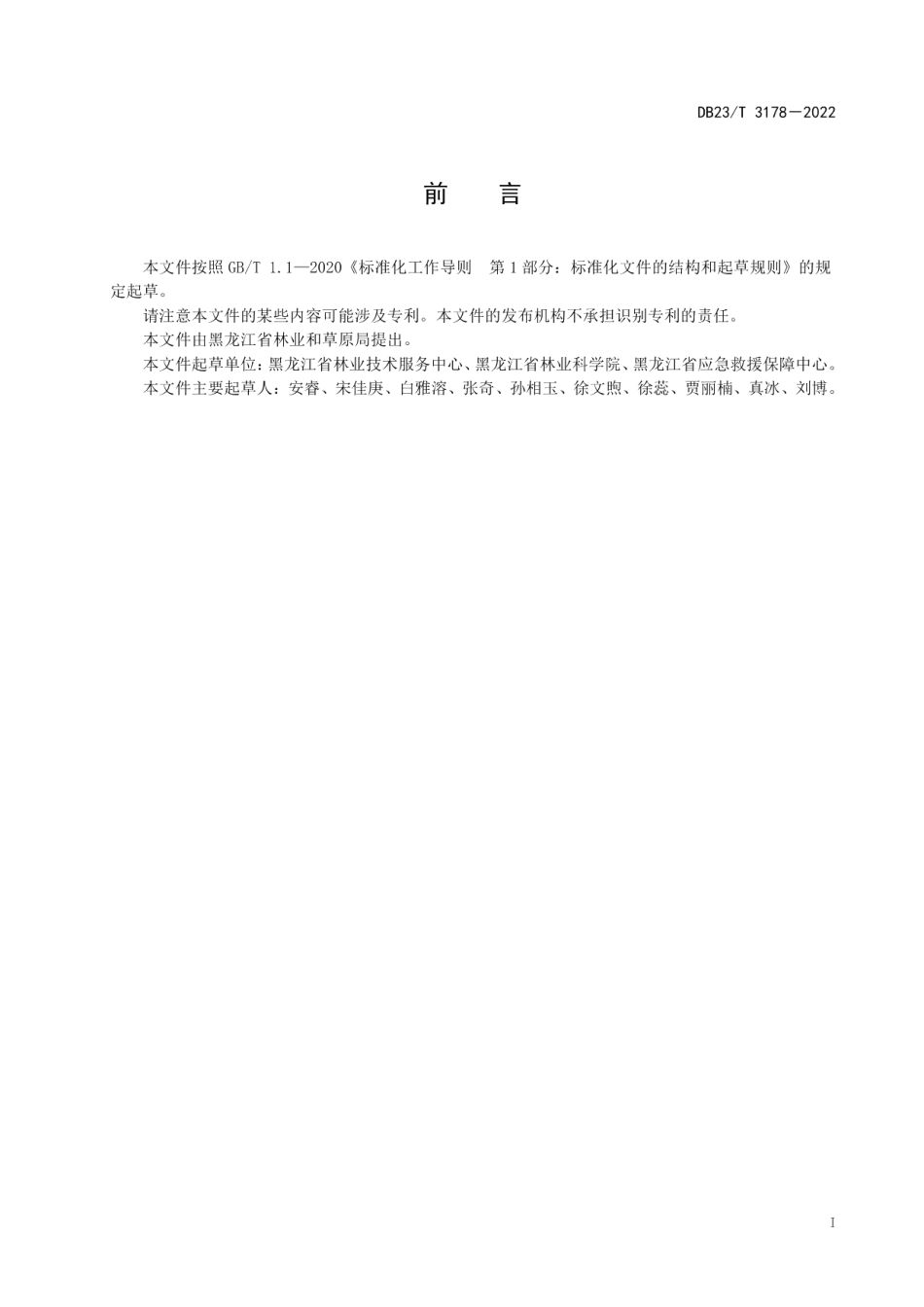 DB23T 3178—2022 天然小微湿地修复技术规程.pdf_第2页