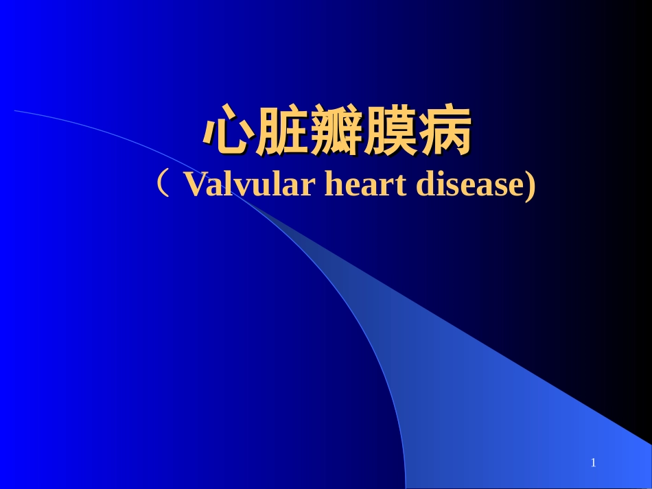 心瓣膜病.ppt_第1页