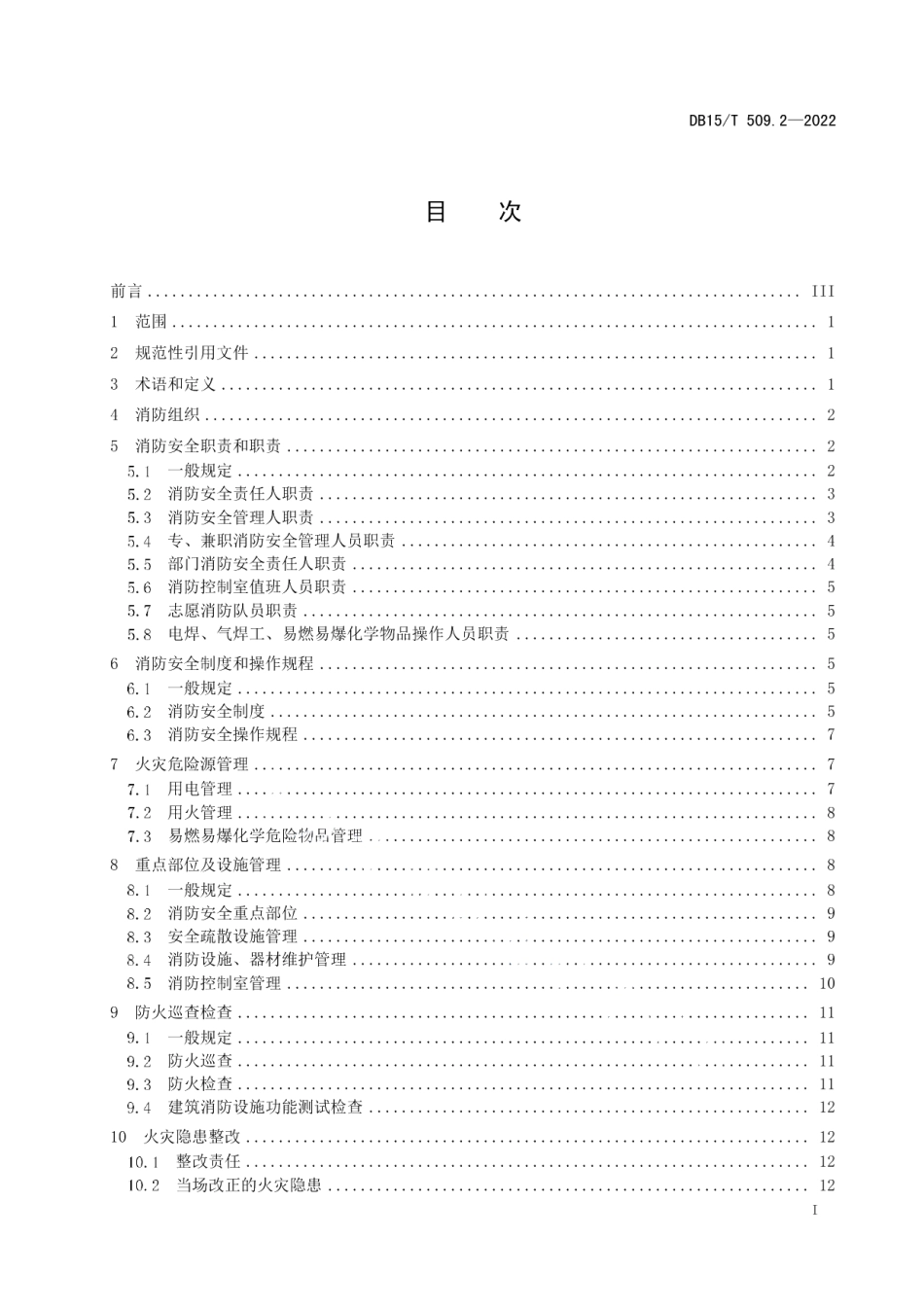 DB15T 509.2—2022 公共场所消防安全管理 第2部分：宾馆、饭店.pdf_第2页