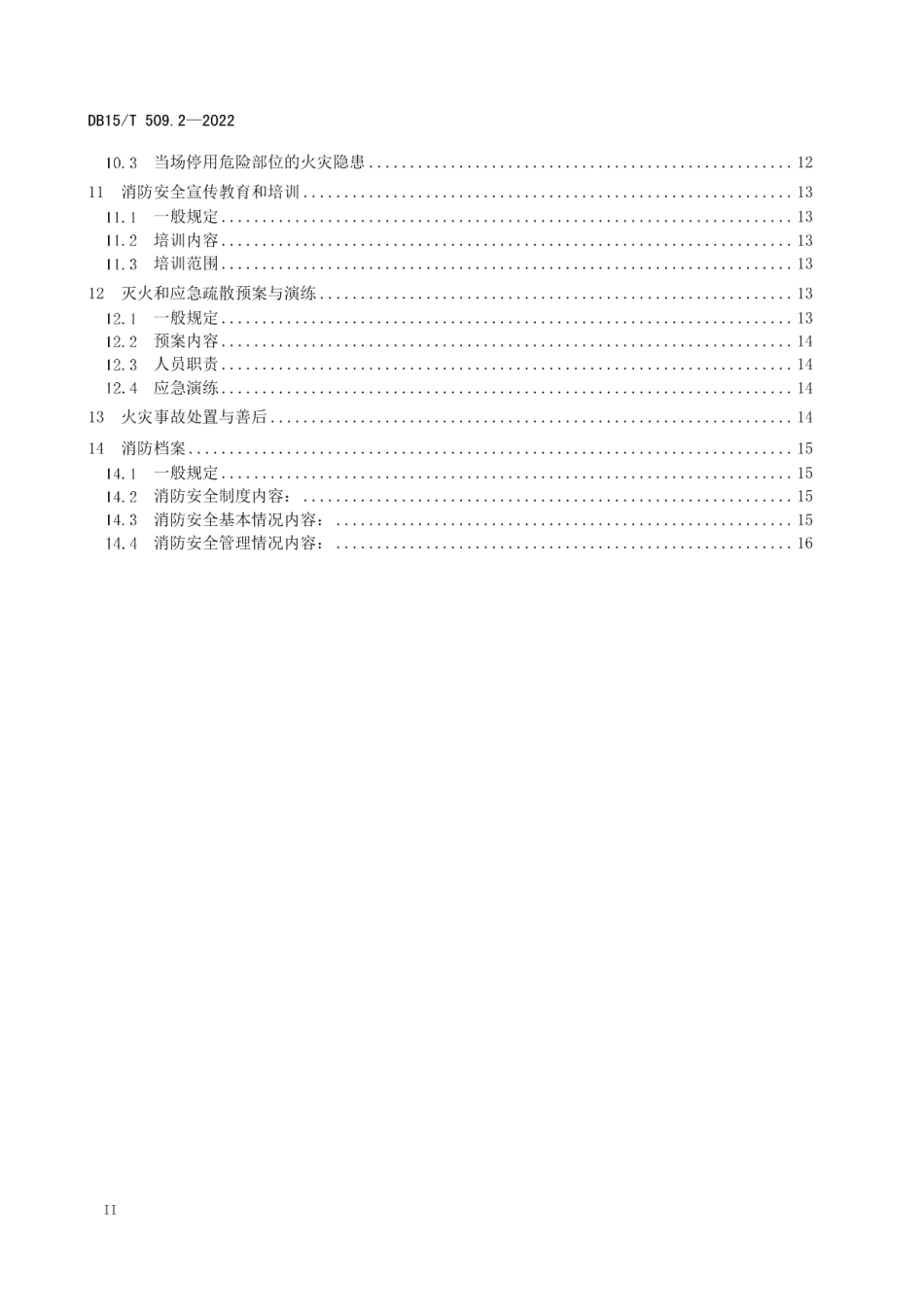 DB15T 509.2—2022 公共场所消防安全管理 第2部分：宾馆、饭店.pdf_第3页