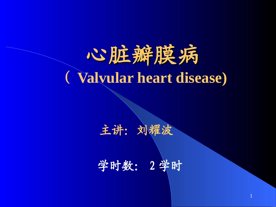 心瓣膜病(标准).ppt_第1页