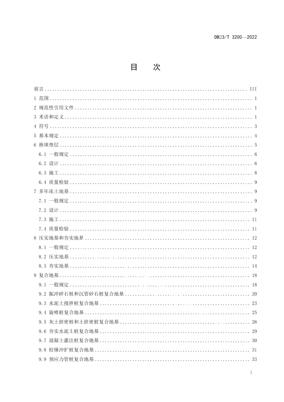 DB23T 3200—2022 建筑地基处里技术规程.pdf_第2页