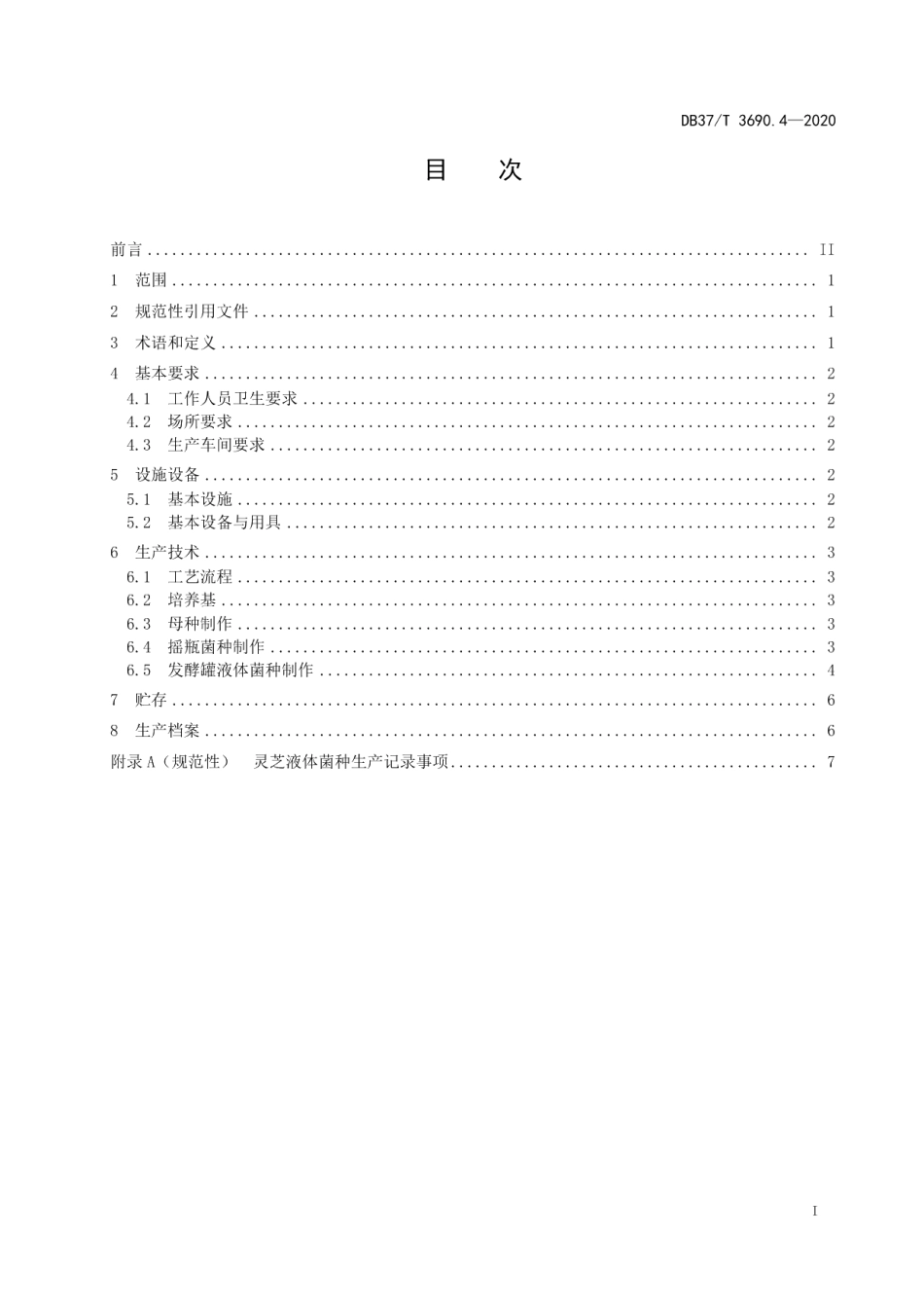 DB37T 3690.4—2020 液体菌种制备技术规程　第4部分：灵芝.pdf_第2页