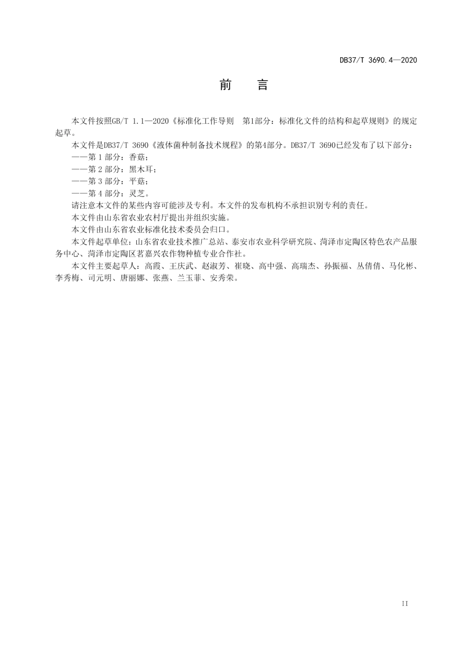 DB37T 3690.4—2020 液体菌种制备技术规程　第4部分：灵芝.pdf_第3页