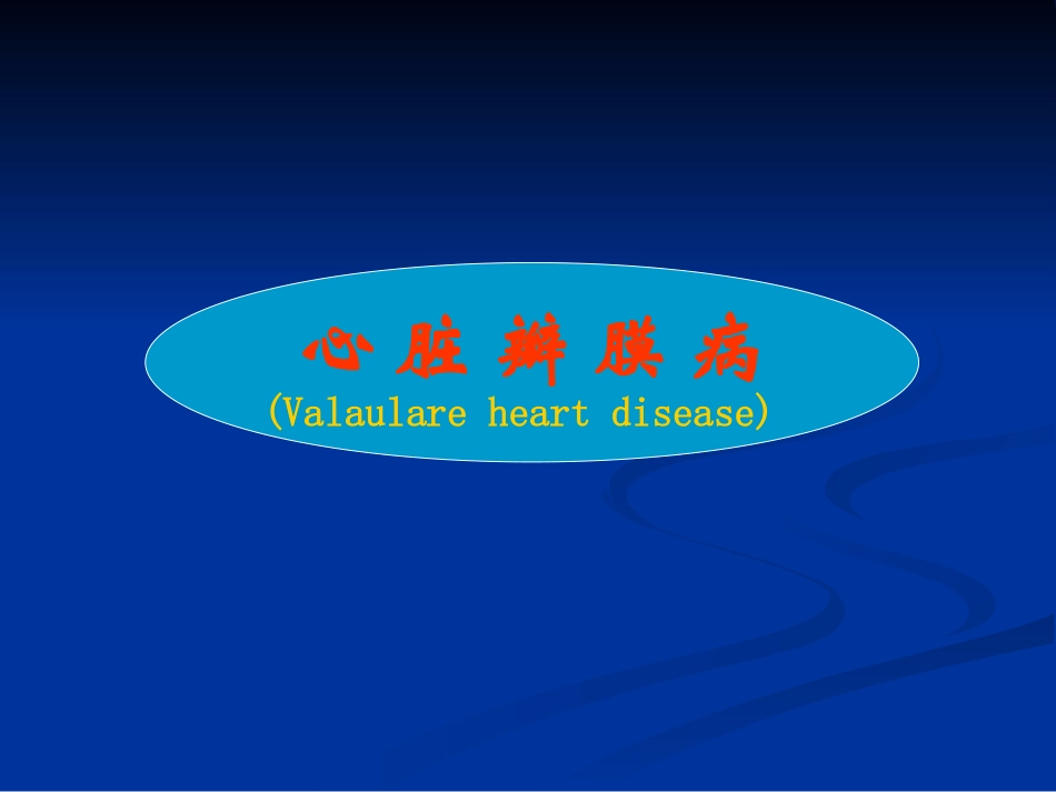 心瓣膜病D0C4B0EAC4A4B2A1.D1DDCABECEC4B8E5.ppt_第1页