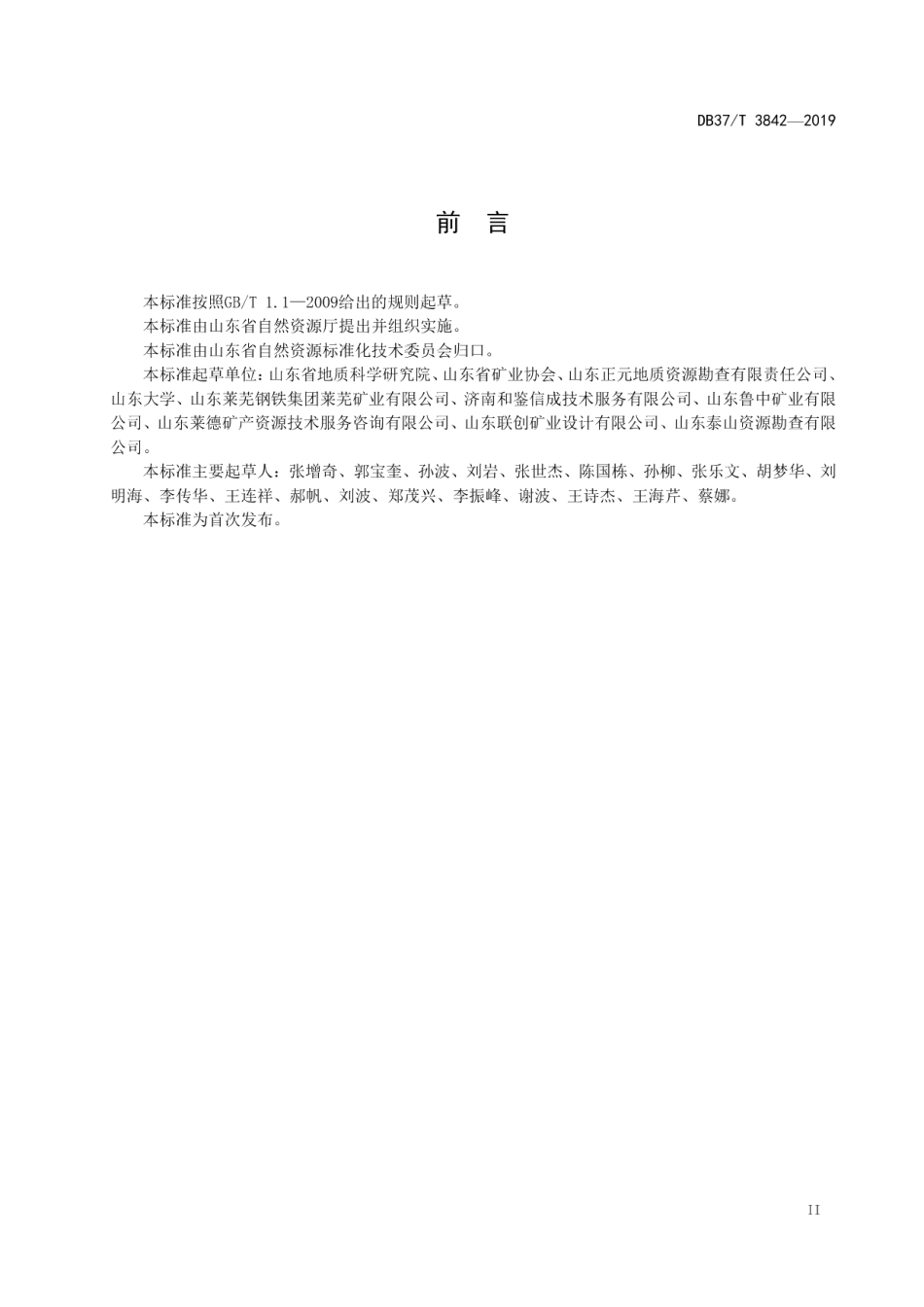 DB37T 3842—2019 铁矿绿色矿山建设规范.pdf_第3页