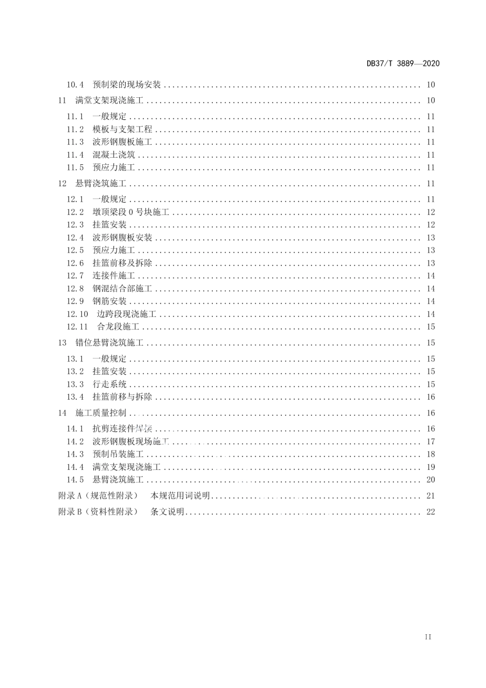 DB37T 3889—2020 公路波形钢腹板预应力混凝土组合梁桥施工规范.pdf_第3页