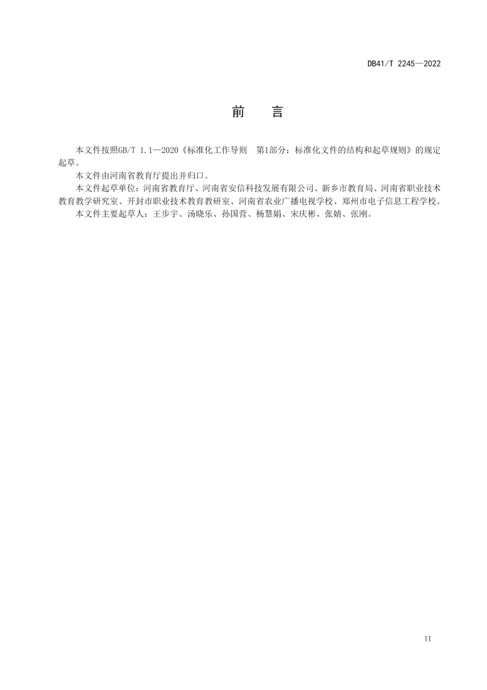 DB41T 2245-2022 中等职业教育学历认证规范.pdf_第3页