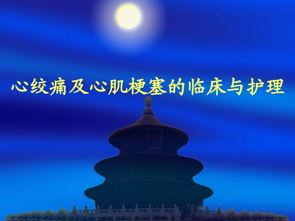 心绞痛与急性心肌梗塞.ppt_第1页