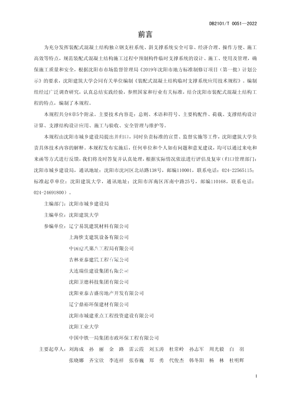 DB2101T0051—2022 装配式混凝土结构临时支撑系统应用技术规程.pdf_第2页