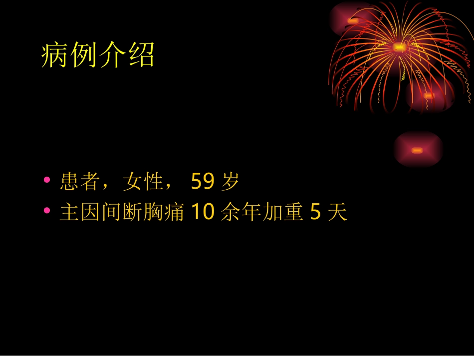 心绞痛典型病例.ppt_第3页