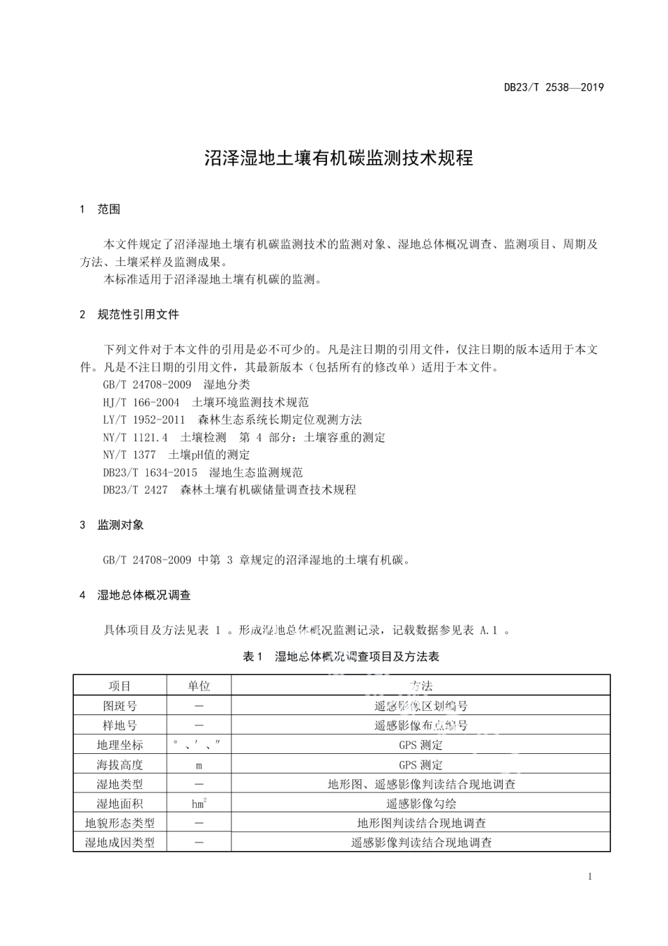 DB23T2538—2019 沼泽湿地土壤有机碳监测技术规程.pdf_第3页