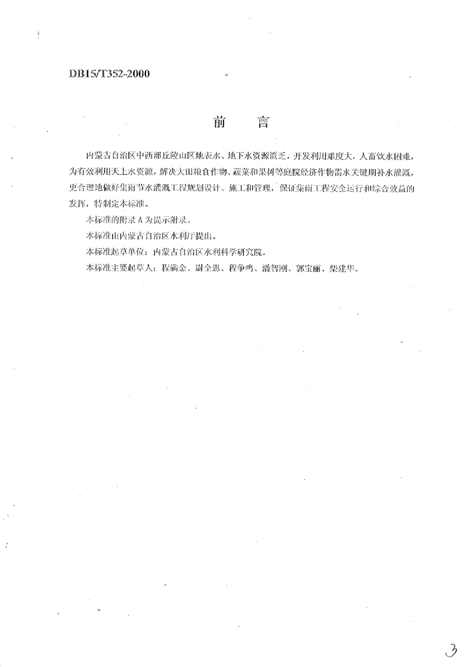 DB15T 352-2000 半干旱丘陵山区集雨节水灌溉工程技术规范.pdf_第2页