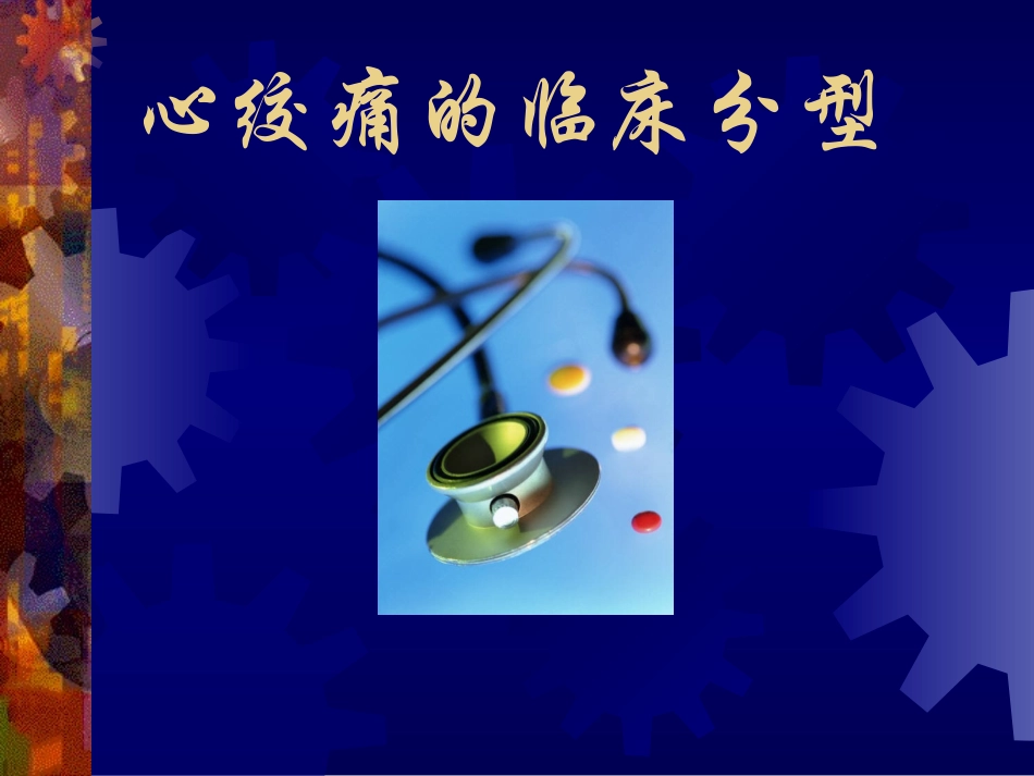 心绞痛分型.ppt_第3页