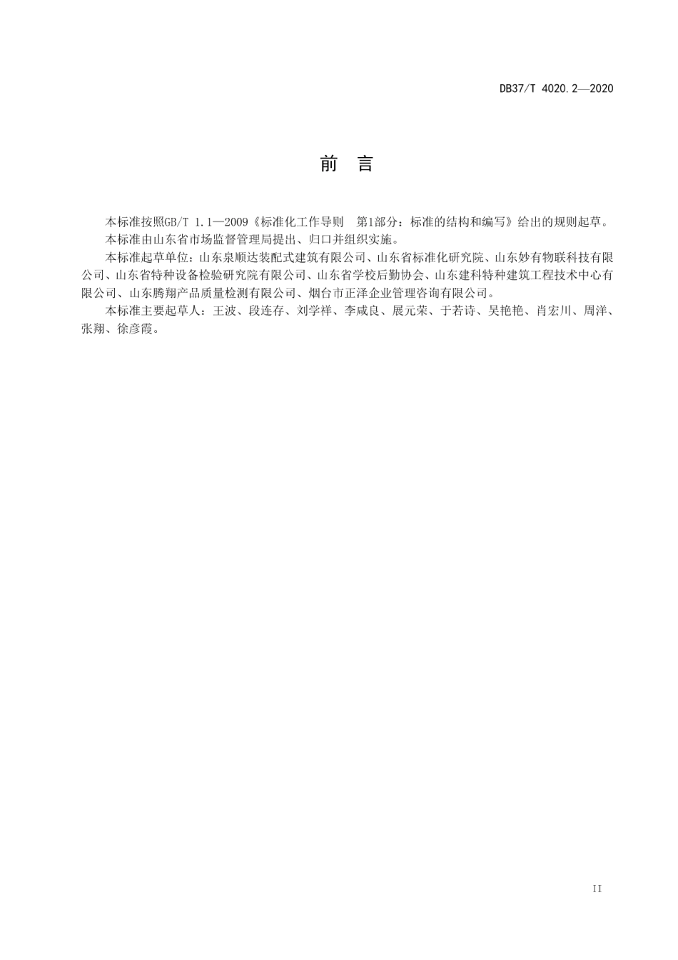 DB37T 4020.2—2020 既有住宅加装装配式电梯　第2部分：安装技术规范.pdf_第3页
