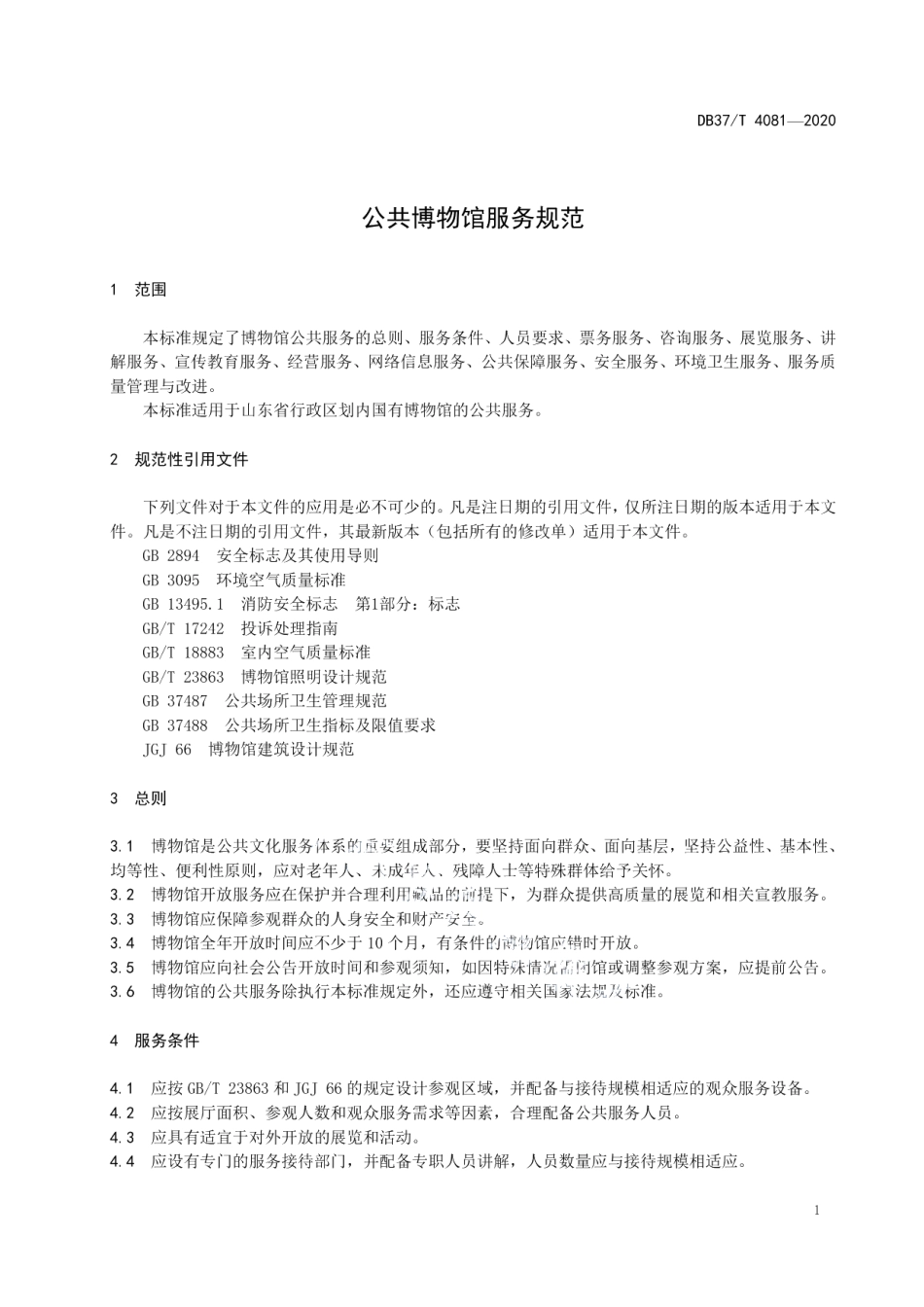 DB37T 4081—2020 公共博物馆服务规范.pdf_第3页