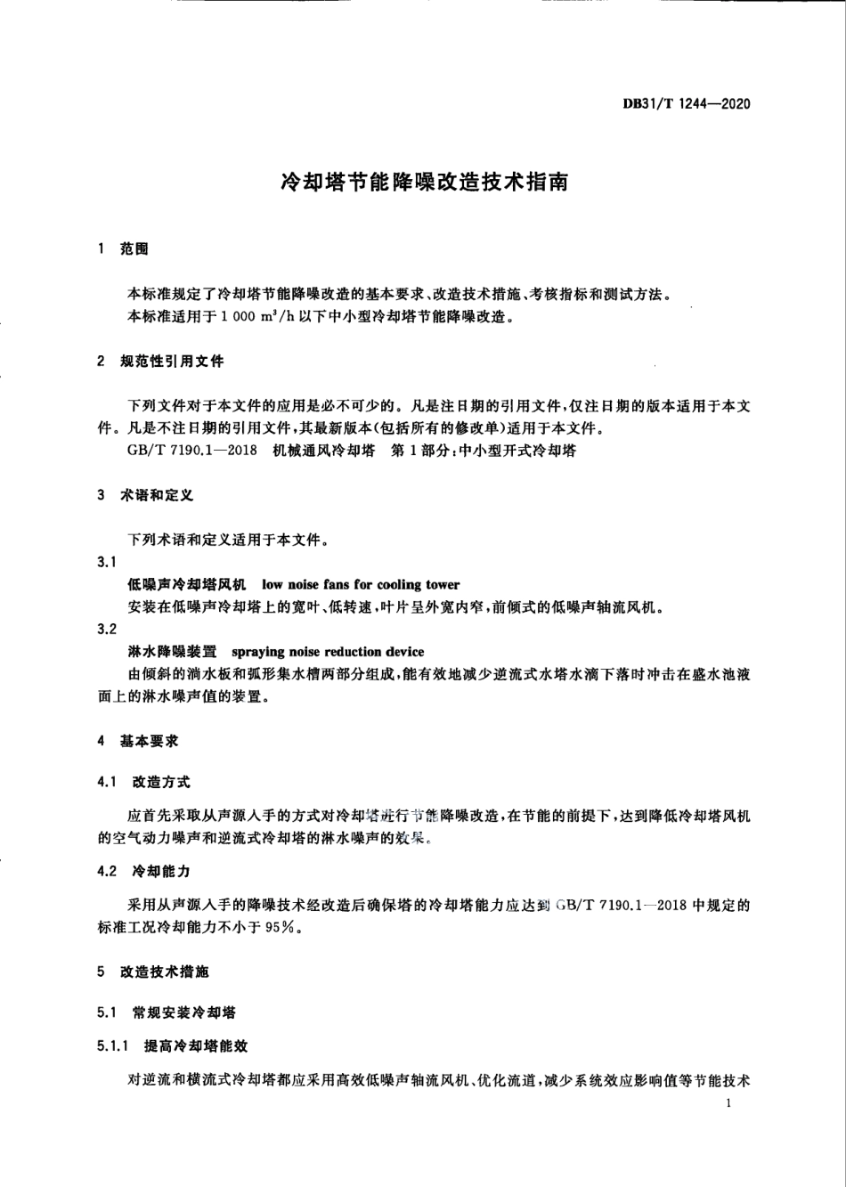 DB31T 1244-2020 冷却塔节能降噪改造技术指南.pdf_第3页
