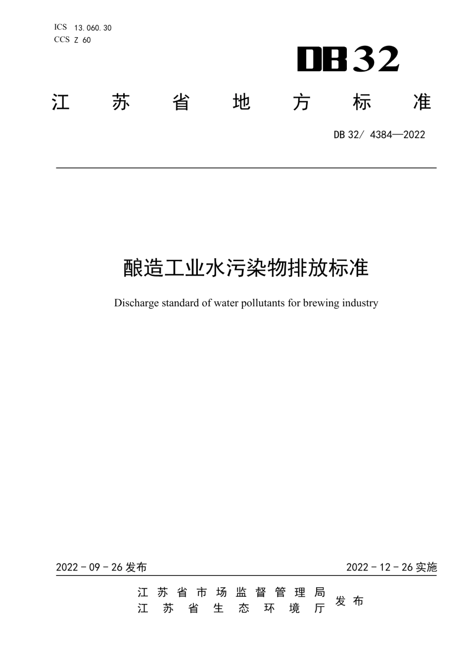 DB32 4384-2022 酿造工业水污染物排放标准.pdf_第1页